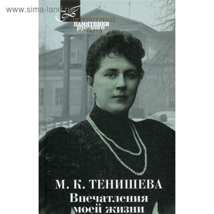 

Впечатления моей жизни. Воспоминания. Тенишева М.К.