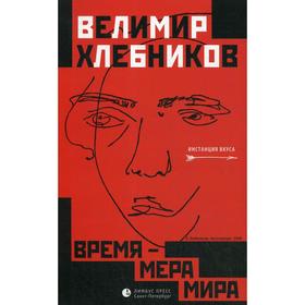 

Время – мера мира: статьи, заметки. Хлебников В.