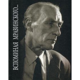 

Вспоминая Мравинского…. Сост. Серова Г.