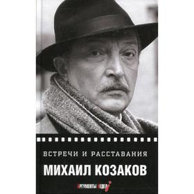 

Встречи и расставания. Козаков М.М.