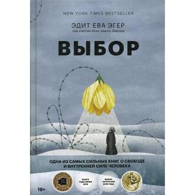 

Выбор. О свободе и внутренней силе человека. 2-е изд., перераб. и доп. Эгер Эдит Ева