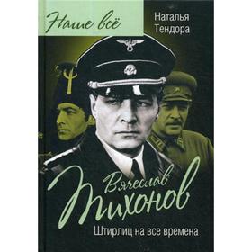 

Вячеслав Тихонов. Штирлиц на все времена. Тендора Н.Я.