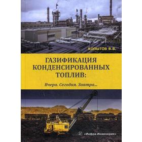 

Газификация конденсированных топлив. Вчера. Сегодня. Завтра… Учебно-методическое пособие. Копытов В.В.