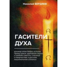 

Гасители духа. Бердяев Н.