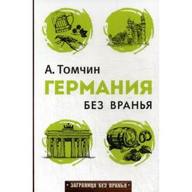

Германия без вранья. Томчин А.Б.