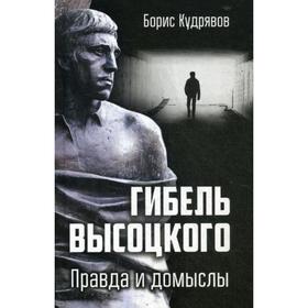 

Гибель Высоцкого. Правда и домыслы. Кудрявов Б.П.