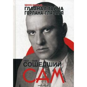 

Главная тайна горлана-главаря. Книга 4: Сошедший сам. Филатьев Э.