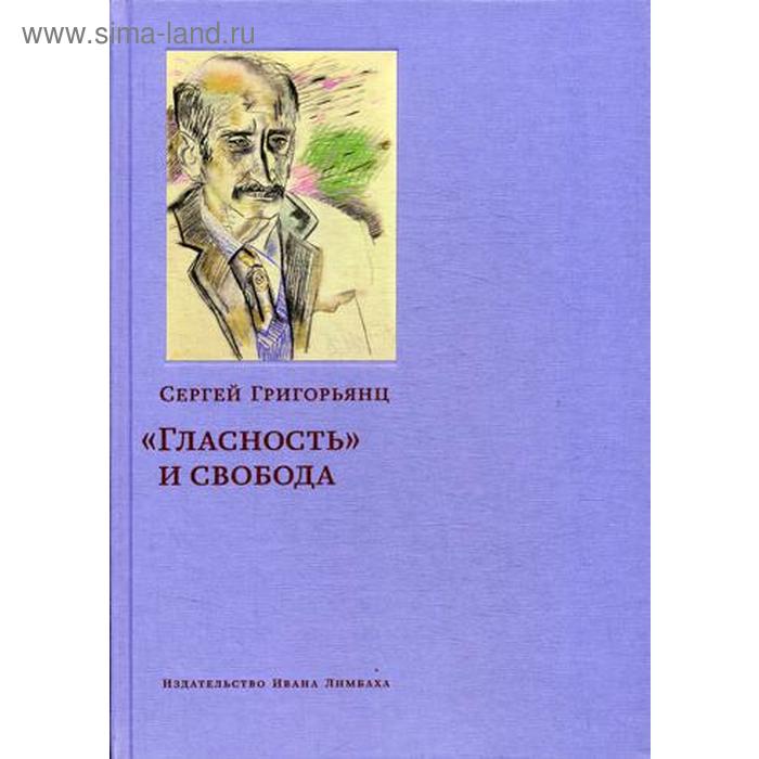 

Гласность и свобода. Григорьянц С.И.