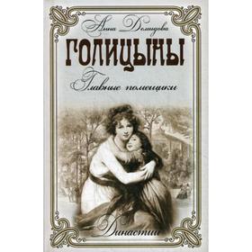 

Голицыны. Главные помещики. Династии. Демидова А.