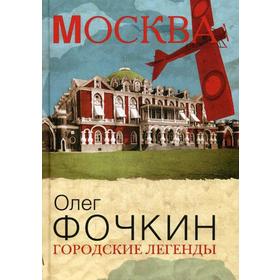 

Городские легенды. Фочкин О.