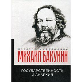 

Государственность и анархия. Бакунин М.А.