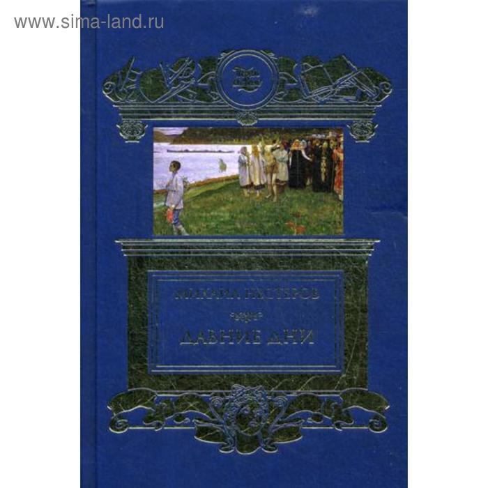 

Давние дни. Нестеров М.В.