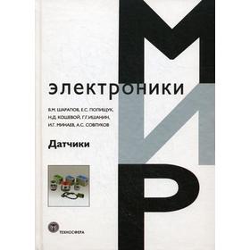 

Датчики: Справочное пособие. Под общ. ред. В.М. Шарапова, Е.С. Полищука