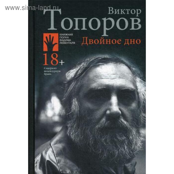 

Двойное дно. Топоров В.