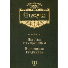 

Детство с Гурджиевым. Вспоминая Гурджиева. Фриц П.