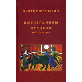 

Джентльмены неудачи. Краткословия. Шевырин В.