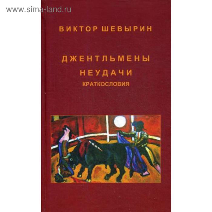 фото Джентльмены неудачи. краткословия. шевырин в. ипц маска