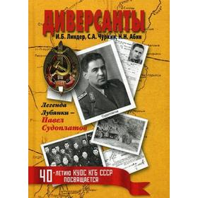 

Диверсанты. Легенда Лубянки – Павел Судоплатов. 2-е изд., перераб. и доп. Линдер И.Б.