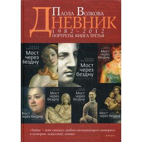 

Дневник 1982-2012гг. Портреты. Книга 3 1982-2012гг. Волкова П. Д.. Волкова П. Д.