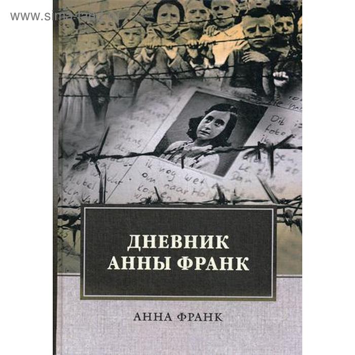 

Дневник Анны Франк. Франк А.