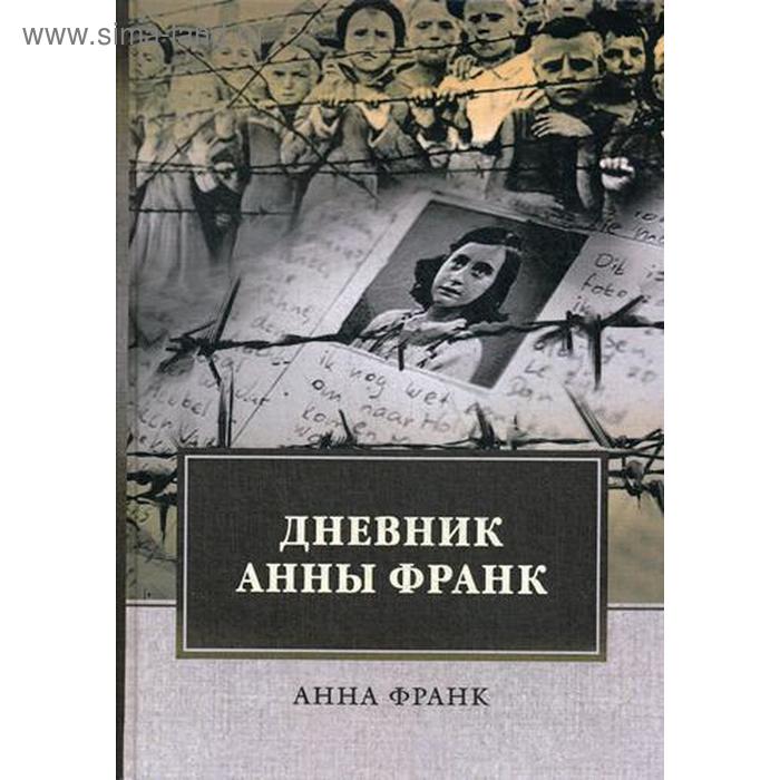 Дневник Анны Франк. Франк А. франк а дневник анны франк 12 июня 1942 1 августа 1944