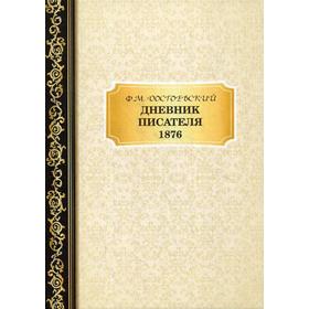 

Дневник Писателя 1876. Достоевский Ф.М.
