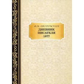 

Дневник Писателя 1877. Достоевский Ф.М.