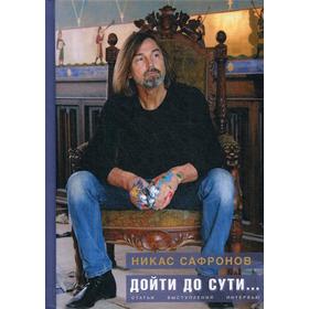 

Дойти до сути… Статьи, выступления, интервью разных лет. Сафронов Н.