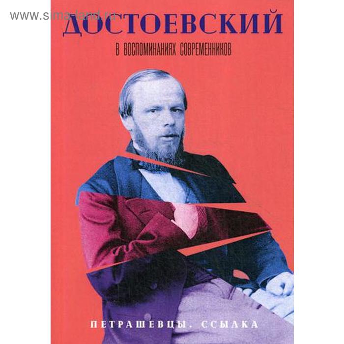 

Достоевский в воспоминаниях современников. В 4 т. Т. 2: Петрашевцы. Ссылка
