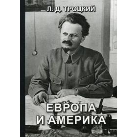 

Европа и Америка. Троцкий Л.Д.