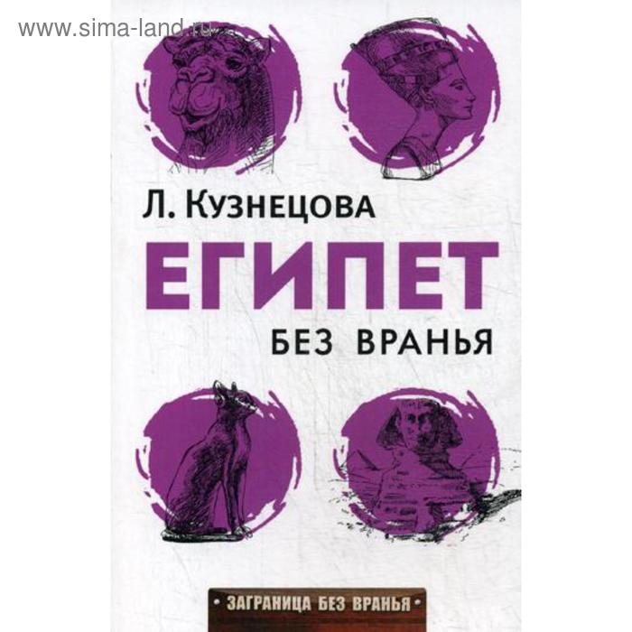 

Египет без вранья. Кузнецова Л.