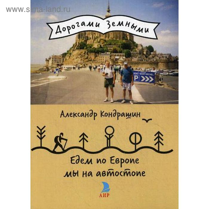 Едем по Европе мы на автостопе (Дорогами земными). Кондрашин А.А.