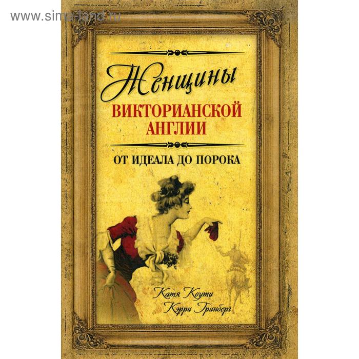 Женщины Викторианской Англии. От идеала до порока. Коути К., Гринберг К.