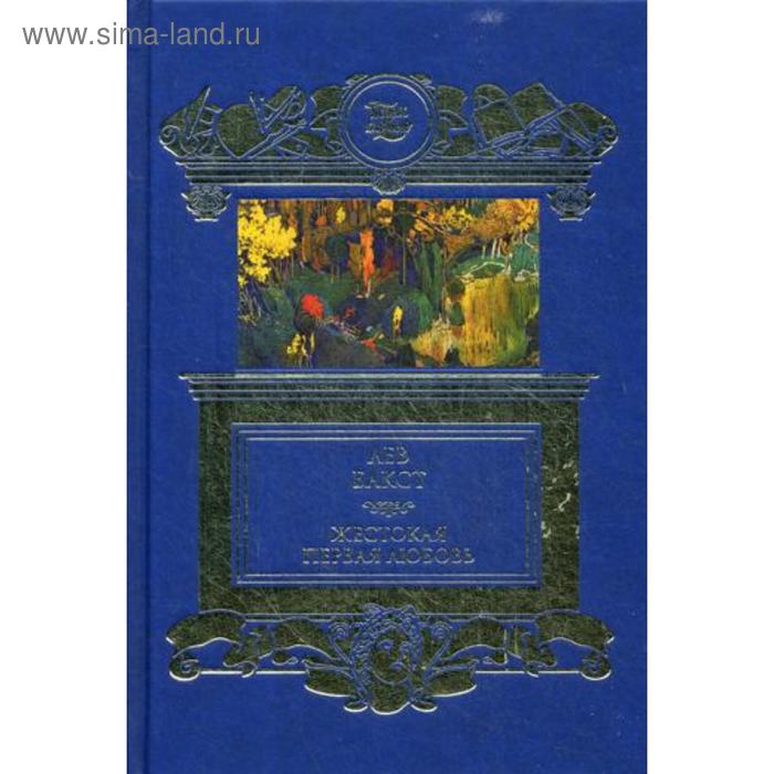 

Жестокая первая любовь. Бакст Л.С.