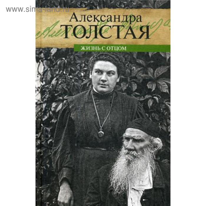 Жизнь с отцом. Толстая А.Л. шмеман иулиания моя жизнь с отцом александром