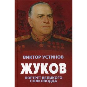 

Жуков. Портрет великого полководца. Устинов В.И.