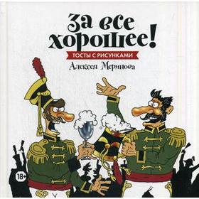 

За все хорошее! Тосты с рисунками Алексея Меринов. 2-е издание (обложка с гусарами). Сост. Денисова Д.