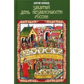 

Забытый День независимости России. Голубев С.А.