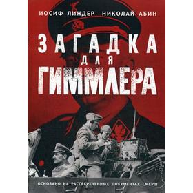

Загадка для Гиммлера. Офицеры СМЕРШа в Абвере и СД. Линдер И., Абин Н.