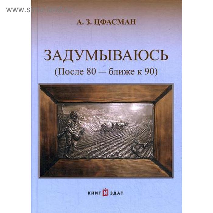 Задумываюсь (после 80 - ближе к 90). Книга 2. 4-е издание, исправленное и дополненное. Цфасман А. З.