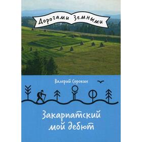 

Закарпатский мой дебют (Дорогами земными). Сорокин В.В.