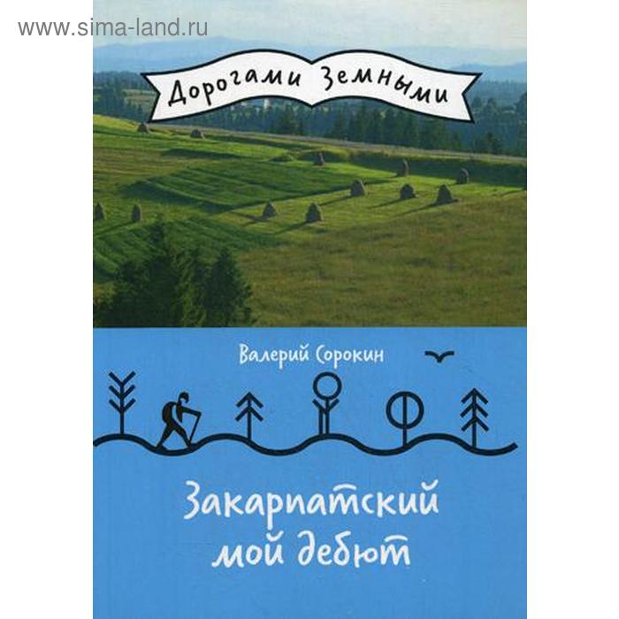 Закарпатский мой дебют (Дорогами земными). Сорокин В.В.