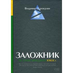 

Заложник: История менеджера ЮКОСа. Переверзин В.