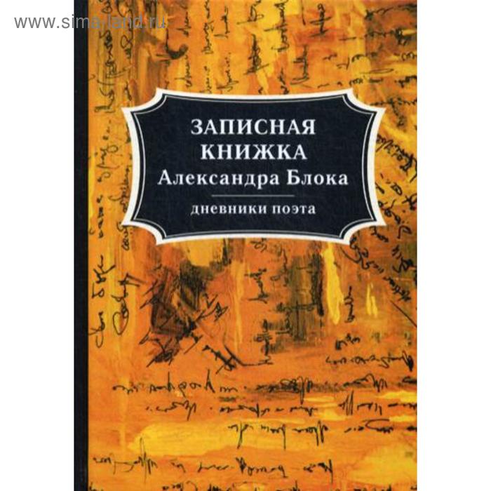 

Записная книжка Александра Блока: дневники поэта. Блок А.