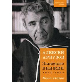 

Записные книжки 1954-1965 гг. Книга 2. Арбузов А.