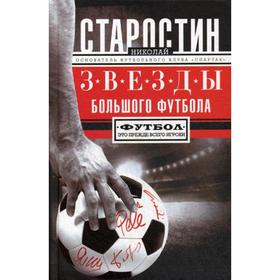 

Звезды большого футбола. Старостин Н.