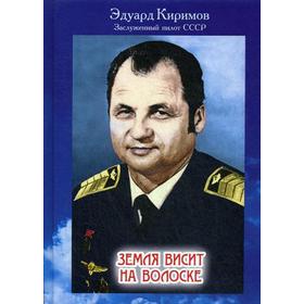 

Земля висит на волоске: Беседа с читателем на тему: «Как защитить нашу планету от гибели». Киримов Э.В.