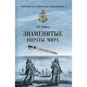 

Знаменитые пираты мира. Губарев В.К.