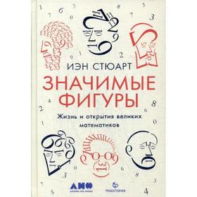 

Значимые фигуры: Жизнь и открытия великих математиков. Стюарт И.