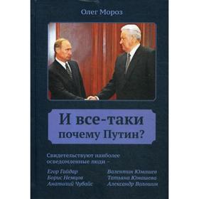 

И все-таки Почему Путин. Мороз О.